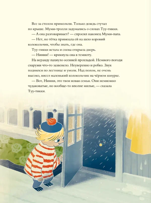 Хариди, Янссон, Дэвидсон: Муми-тролли и невидимая гостья