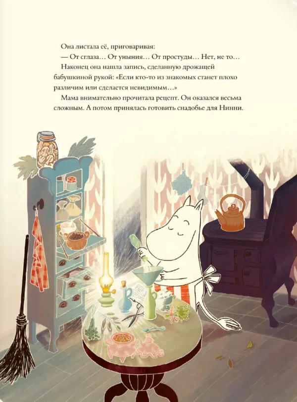 Хариди, Янссон, Дэвидсон: Муми-тролли и невидимая гостья