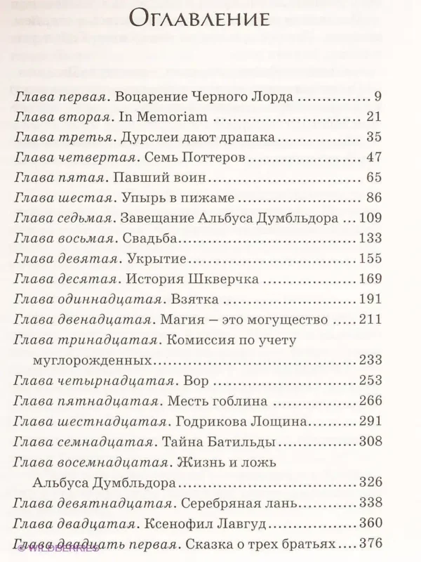 Гарри Поттер и Дары смерти
