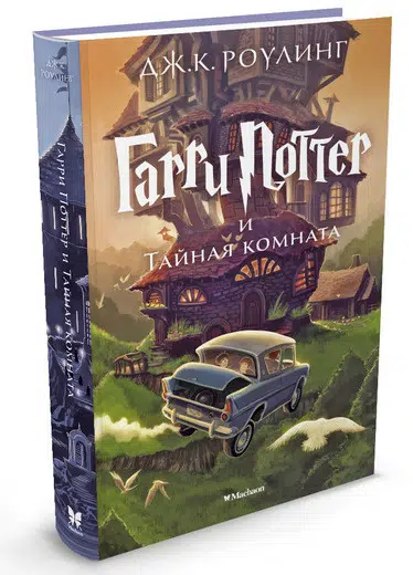 Гарри Поттер и Тайная комната