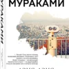 Харуки Мураками: Дэнс, дэнс, дэнс