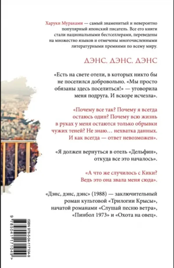 Харуки Мураками: Дэнс, дэнс, дэнс