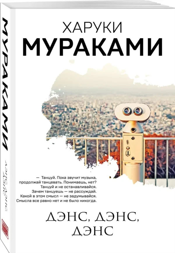 Харуки Мураками: Дэнс, дэнс, дэнс