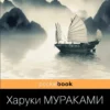 Харуки Мураками: Медленной шлюпкой в Китай
