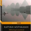 Харуки Мураками: Медленной шлюпкой в Китай
