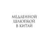 Харуки Мураками: Медленной шлюпкой в Китай