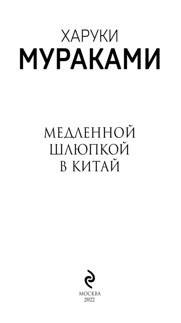 Харуки Мураками: Медленной шлюпкой в Китай