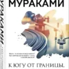 Харуки Мураками: К югу от границы, на запад от солнца