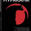 Харуки Мураками: Кафка на пляже