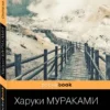 Харуки Мураками: Охота на овец