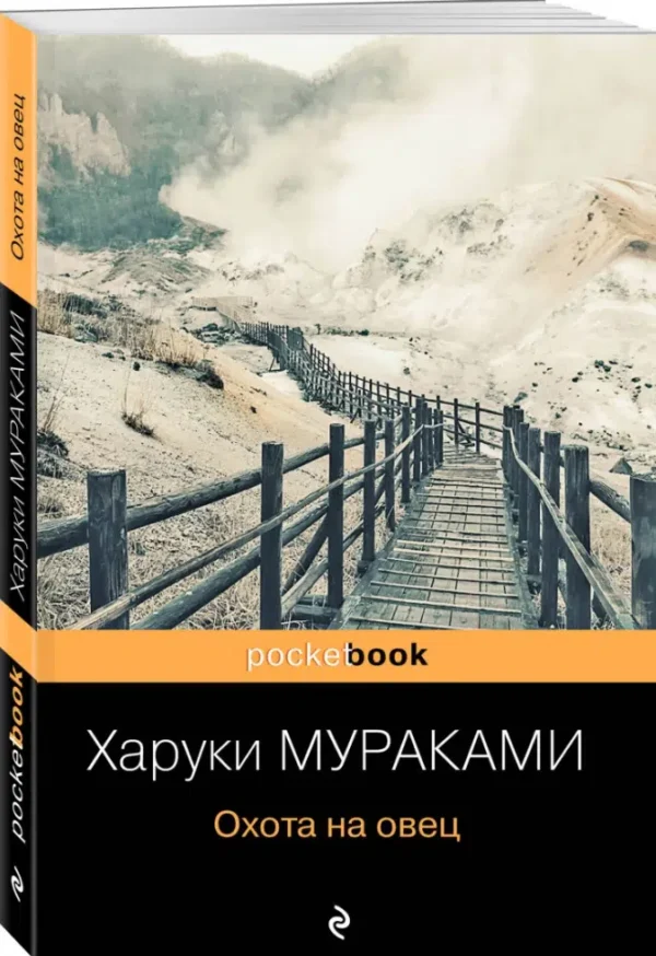 Харуки Мураками: Охота на овец