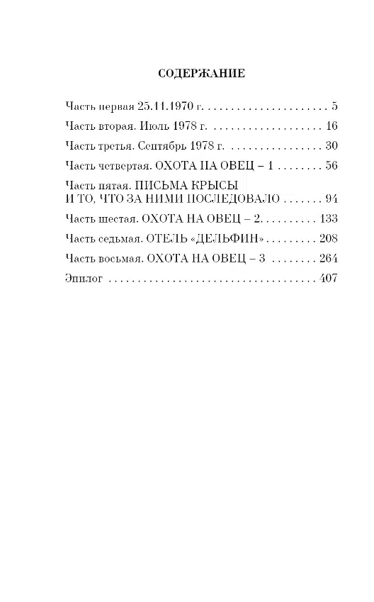 Харуки Мураками: Охота на овец