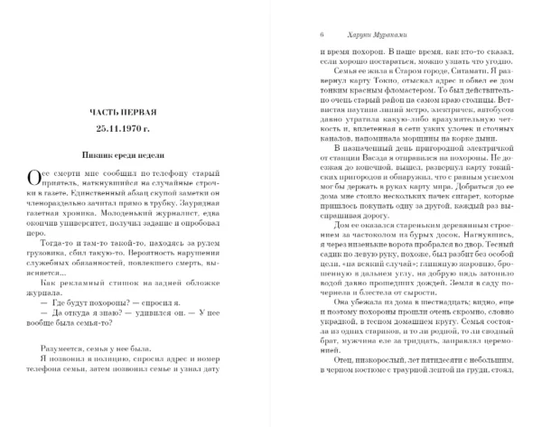 Харуки Мураками: Охота на овец