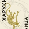 Харуки Мураками: От первого лица