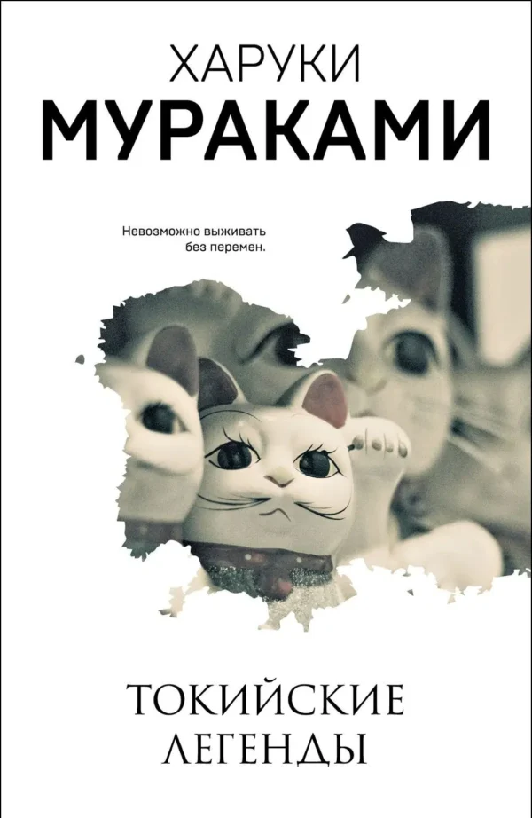 Харуки Мураками: Токийские легенды