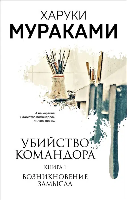 Харуки Мураками: Убийство Командора. Книга 1. Возникновение замысла