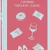 Хелен Филдинг: Дневник Бриджит Джонс