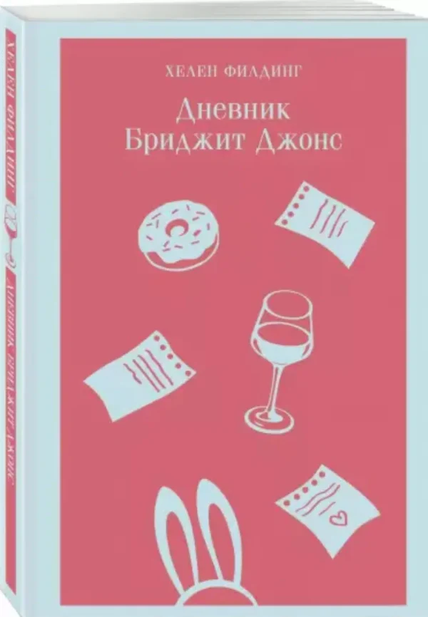 Хелен Филдинг: Дневник Бриджит Джонс