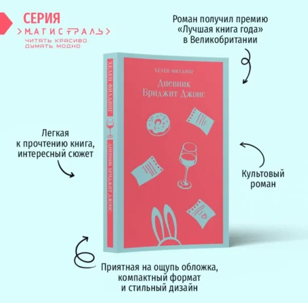 Хелен Филдинг: Дневник Бриджит Джонс