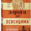 Хезер Моррис: Дорога из Освенцима