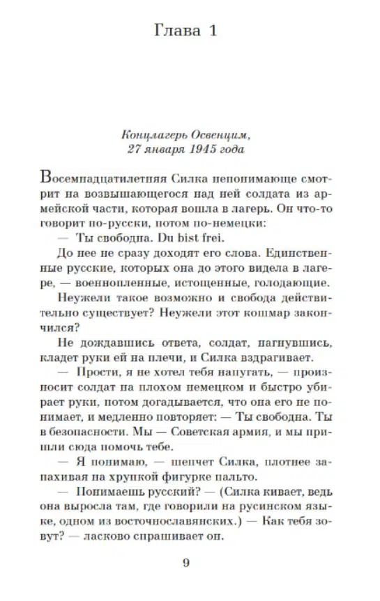 Хезер Моррис: Дорога из Освенцима