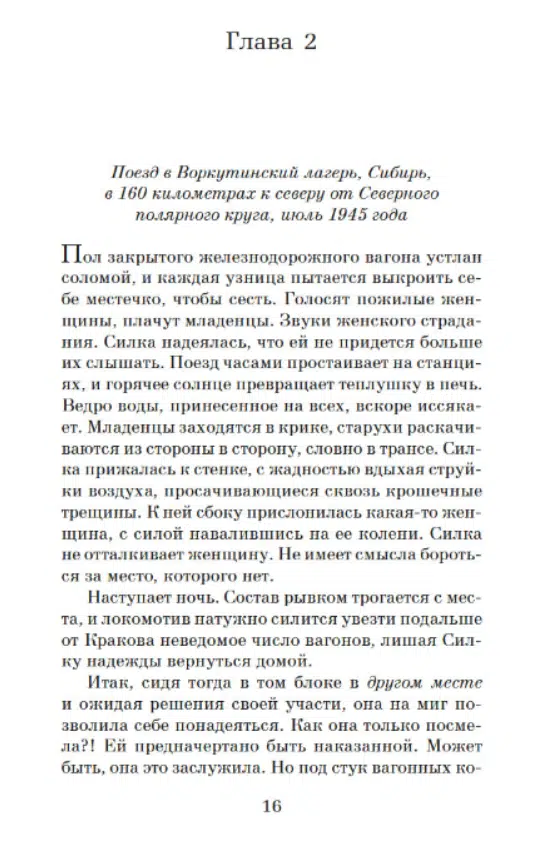 Хезер Моррис: Дорога из Освенцима