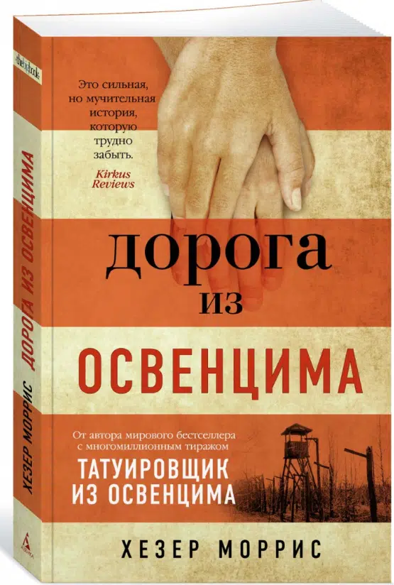 Хезер Моррис: Дорога из Освенцима