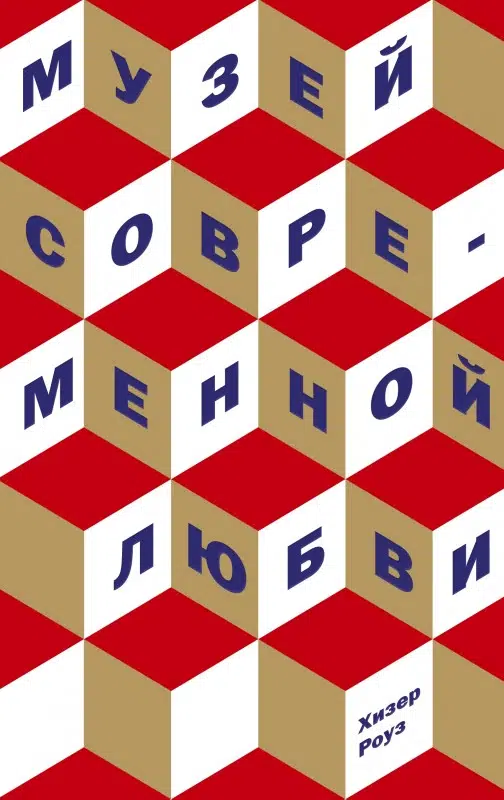 Хизер Роуз: Музей современной любви