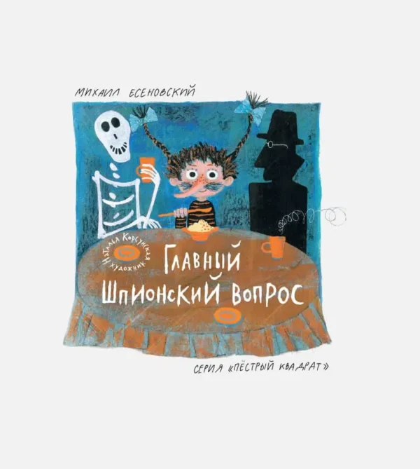 М.Евсеновский: Главный шпионский вопрос