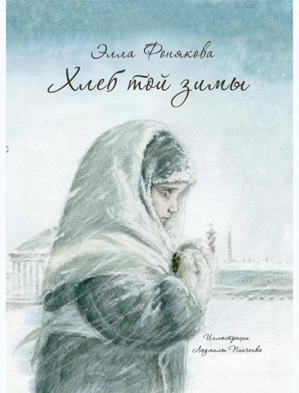 Хлеб той зимы