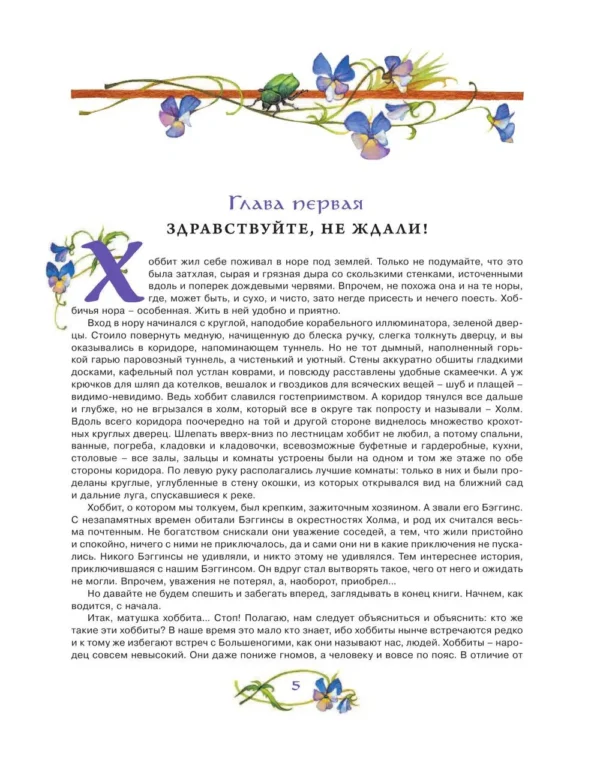 Джон Рональд Руэл Толкин: Хоббит, или туда и обратно