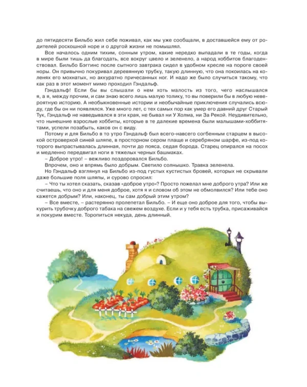 Джон Рональд Руэл Толкин: Хоббит, или туда и обратно