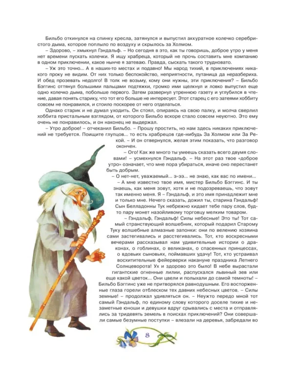 Джон Рональд Руэл Толкин: Хоббит, или туда и обратно