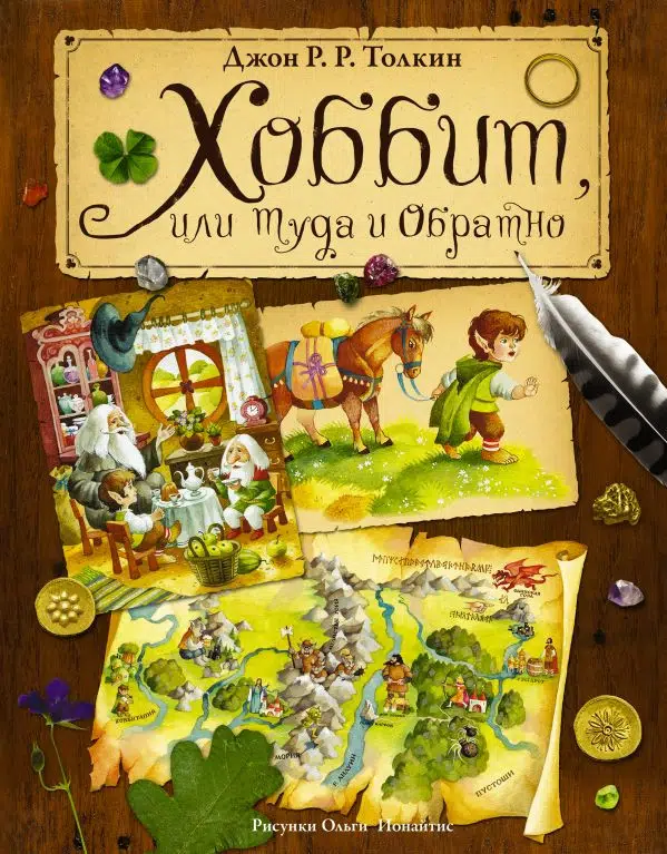 Джон Рональд Руэл Толкин: Хоббит, или туда и обратно