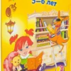 Хочу читать: Для детей 5-6 лет