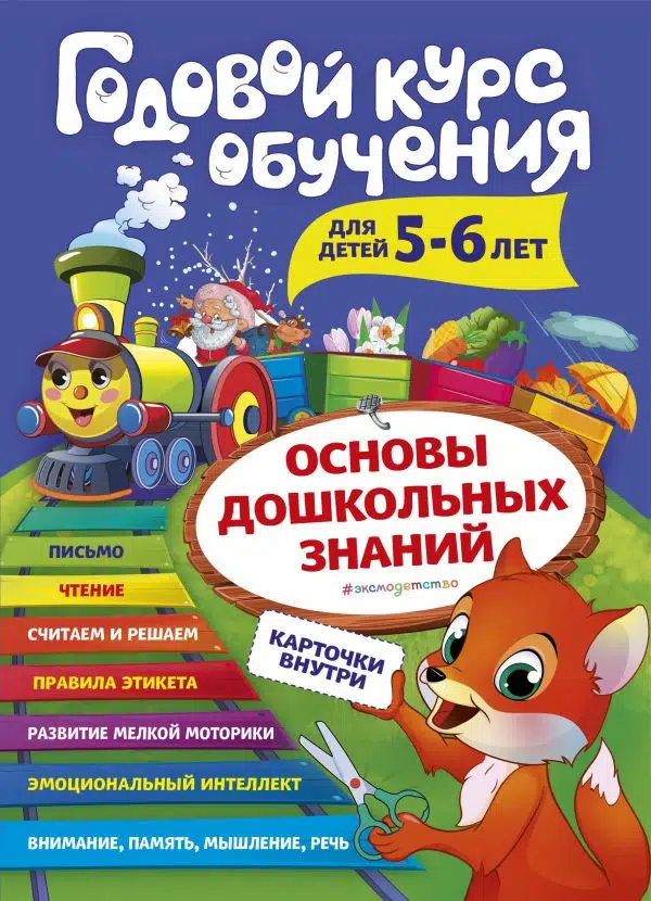 Годовой курс обучения: для детей 5-6 лет