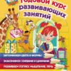 Годовой курс развивающих занятий (для детей 2-3 лет)