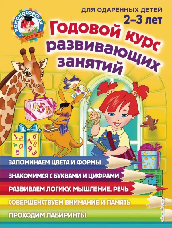 Годовой курс развивающих занятий (для детей 2-3 лет)
