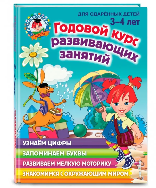 Годовой курс развивающих занятий (для детей 3-4 лет)