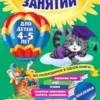 Годовой курс занятий (для детей 4-5 лет)