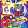 Годовой курс занятий (для детей 5-6 лет)