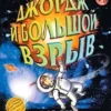 Хокинг: Джордж и Большой взрыв