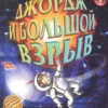 Хокинг: Джордж и Большой взрыв