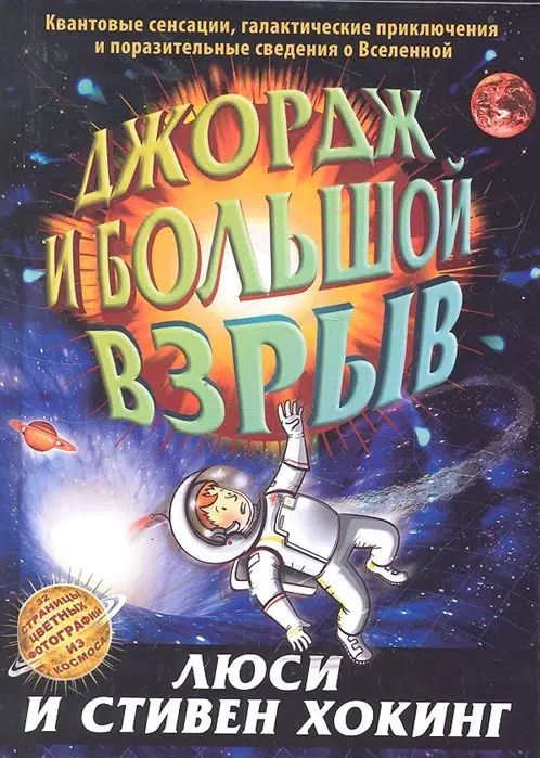 Хокинг: Джордж и Большой взрыв