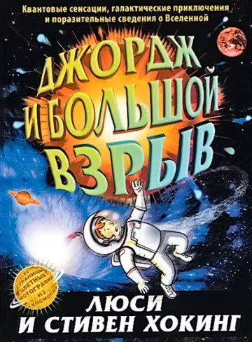 Хокинг: Джордж и Большой взрыв