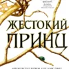 Холли Блэк: Жестокий принц