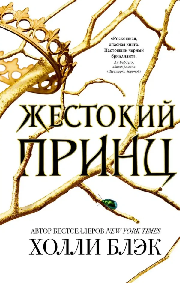 Холли Блэк: Жестокий принц