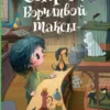 Холли Вебб: Секрет ворчливой таксы