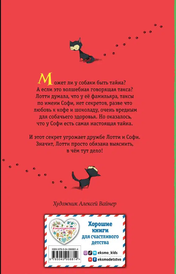 Холли Вебб: Секрет ворчливой таксы