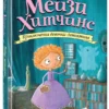 Холли Вебб: Тайна мальчика из джунглей